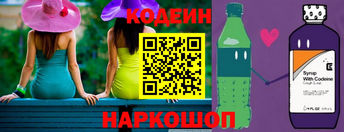 Кодеиновый сироп Lean напиток Lean (лин)  Вход с VPN  Богородицк  Codein Purple Drank 
